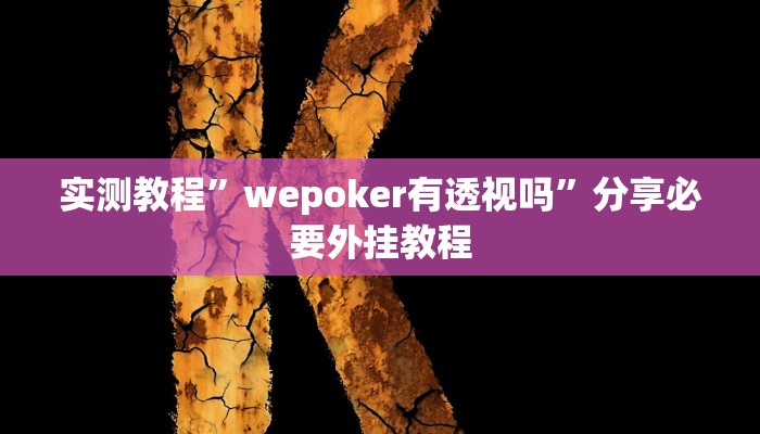 实测教程”wepoker有透视吗”分享必要外挂教程