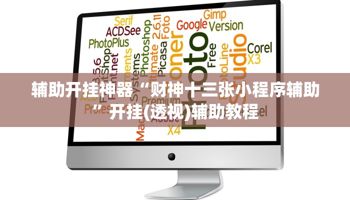 辅助开挂神器“财神十三张小程序辅助”开挂(透视)辅助教程