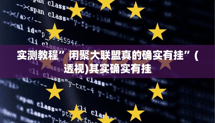 辅助神器“友乐南宁麻将开挂作弊是真的吗”分享用挂教程 辅助神器“友乐南宁麻将开挂作弊是真的吗”分享用挂教程