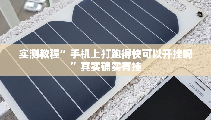 实测教程”手机上打跑得快可以开挂吗”其实确实有挂