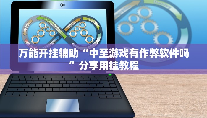 万能开挂辅助“中至游戏有作弊软件吗”分享用挂教程