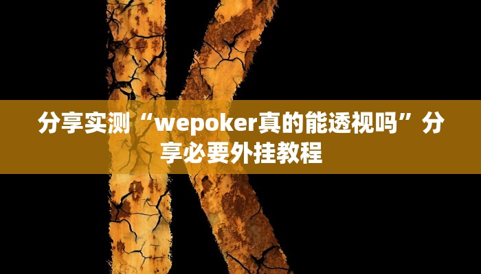 分享实测“wepoker真的能透视吗”分享必要外挂教程 分享实测“wepoker真的能透视吗”分享必要外挂教程