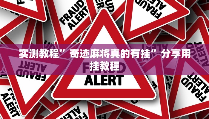 实测教程”奇迹麻将真的有挂”分享用挂教程