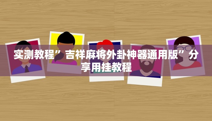 万能开挂辅助“wepoker透视挂安装”分享用挂教程 万能开挂辅助“wepoker透视挂安装”分享用挂教程