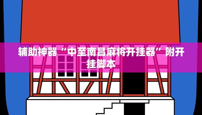 辅助神器“中至南昌麻将开挂器”附开挂脚本