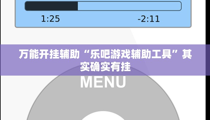 万能开挂辅助“乐吧游戏辅助工具”其实确实有挂 万能开挂辅助“乐吧游戏辅助工具”其实确实有挂