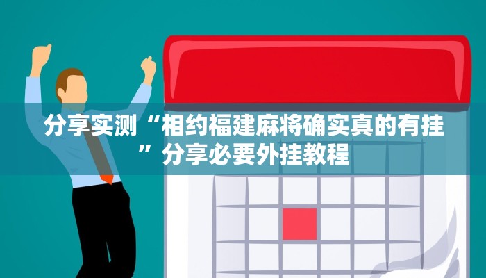 分享实测“相约福建麻将确实真的有挂”分享必要外挂教程 分享实测“相约福建麻将确实真的有挂”分享必要外挂教程