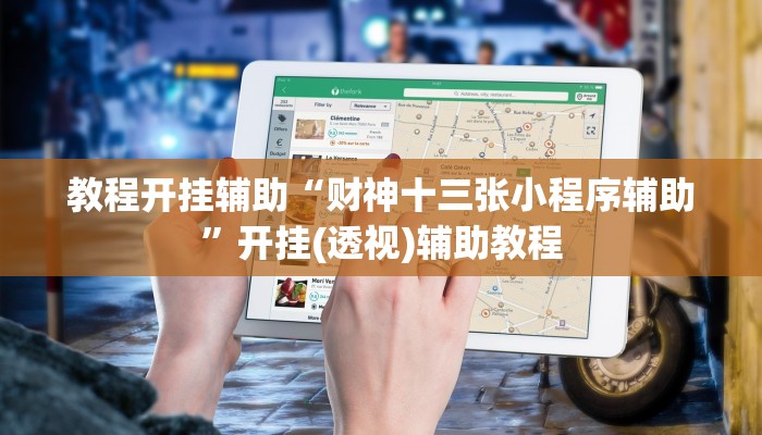 教程开挂辅助“财神十三张小程序辅助”开挂(透视)辅助教程