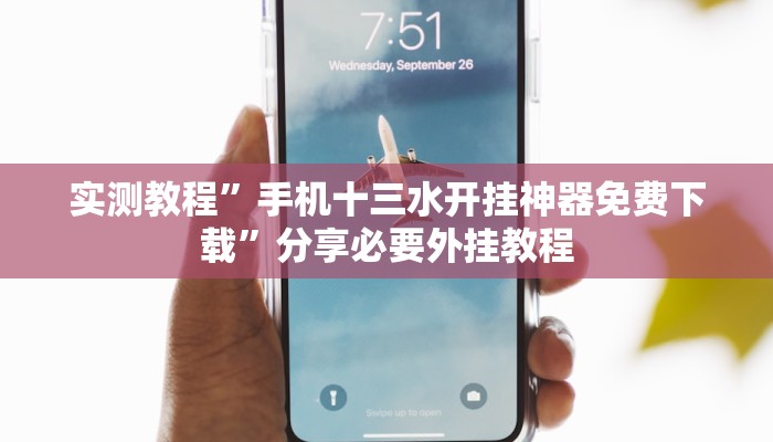 实测教程”手机十三水开挂神器免费下载”分享必要外挂教程 实测教程”手机十三水开挂神器免费下载”分享必要外挂教程