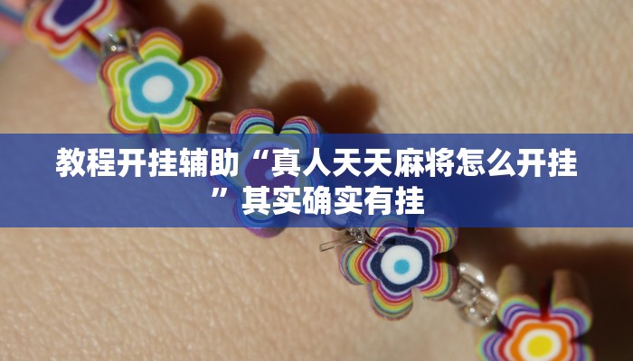 教程开挂辅助“真人天天麻将怎么开挂”其实确实有挂