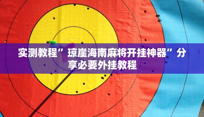 实测教程”琼崖海南麻将开挂神器”分享必要外挂教程