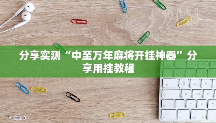 分享实测“打哈儿麻将开挂神器下载安装”附开挂脚本 分享实测“打哈儿麻将开挂神器下载安装”附开挂脚本