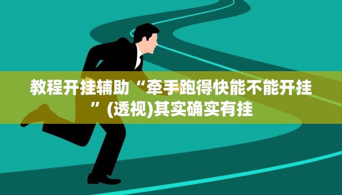 教程开挂辅助“牵手跑得快能不能开挂”(透视)其实确实有挂