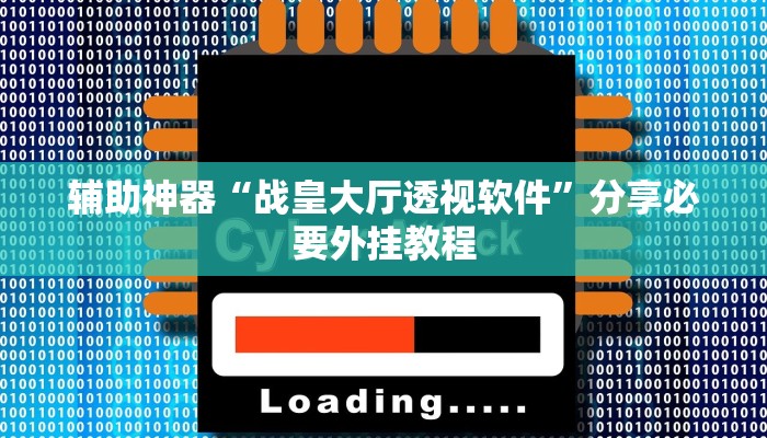 辅助神器“战皇大厅透视软件”分享必要外挂教程