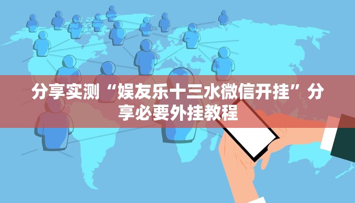 分享实测“娱友乐十三水微信开挂”分享必要外挂教程 分享实测“娱友乐十三水微信开挂”分享必要外挂教程