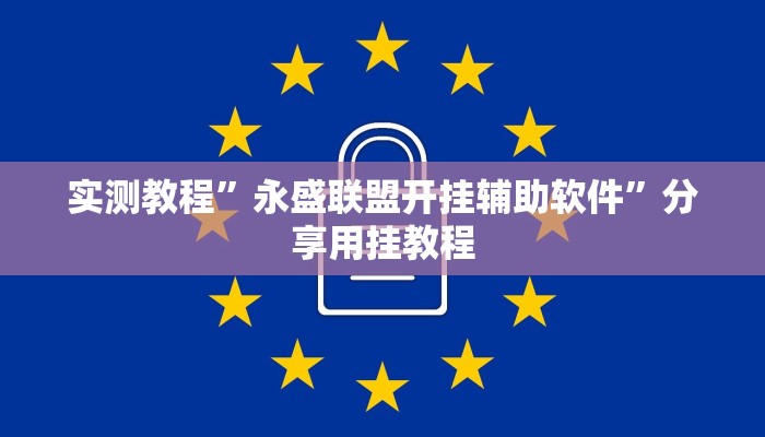 实测教程”永盛联盟开挂辅助软件”分享用挂教程