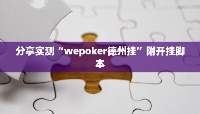 分享实测“山西大同麻将怎么开挂”分享必要外挂教程