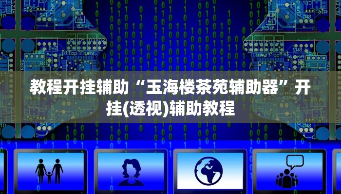 辅助神器“阳光岛牌乐汇开挂破解版”分享用挂教程