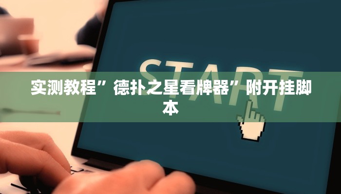 实测教程”德扑之星看牌器”附开挂脚本 实测教程”德扑之星看牌器”附开挂脚本