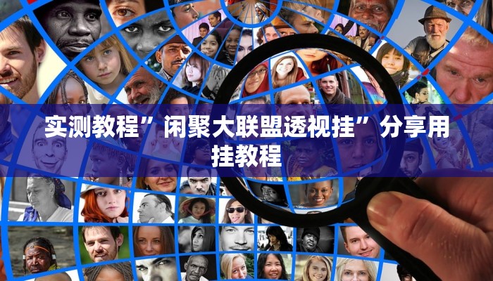 实测教程”闲聚大联盟透视挂”分享用挂教程