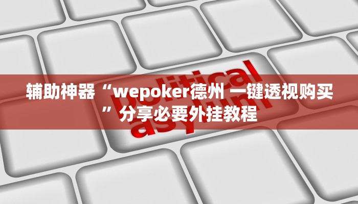 辅助神器“wepoker德州 一键透视购买”分享必要外挂教程