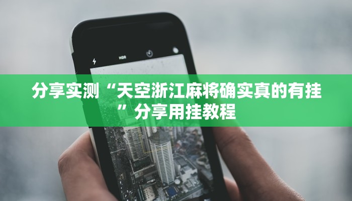 分享实测“情怀宜春麻将有开挂辅助吗”分享用挂教程 分享实测“情怀宜春麻将有开挂辅助吗”分享用挂教程