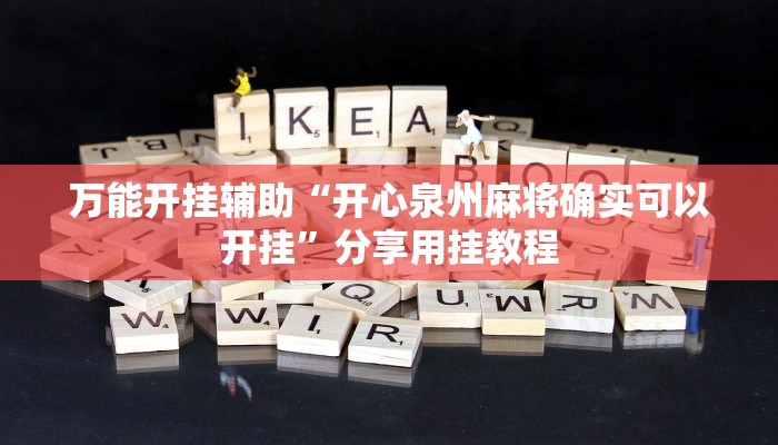 万能开挂辅助“开心泉州麻将确实可以开挂”分享用挂教程