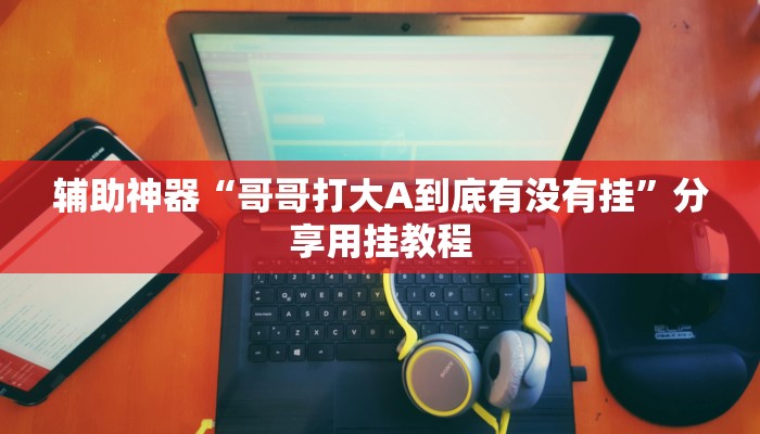 辅助神器“旗圣麻将开挂辅助神器”分享用挂教程