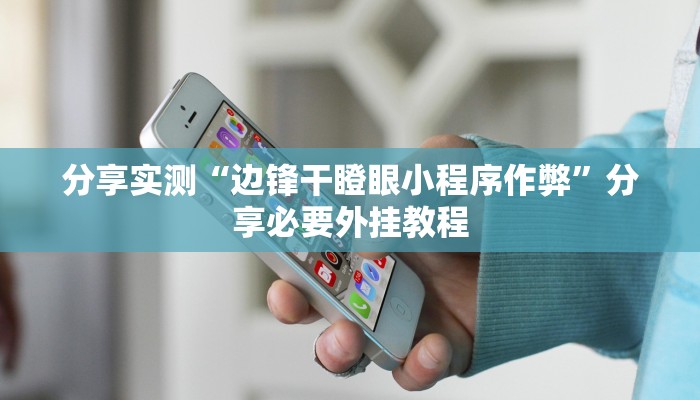 分享实测“边锋干瞪眼小程序作弊”分享必要外挂教程 分享实测“边锋干瞪眼小程序作弊”分享必要外挂教程