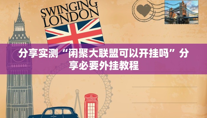 分享实测“闲聚大联盟可以开挂吗”分享必要外挂教程 分享实测“闲聚大联盟可以开挂吗”分享必要外挂教程