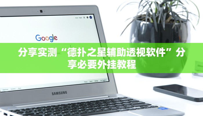 分享实测“德扑之星辅助透视软件”分享必要外挂教程