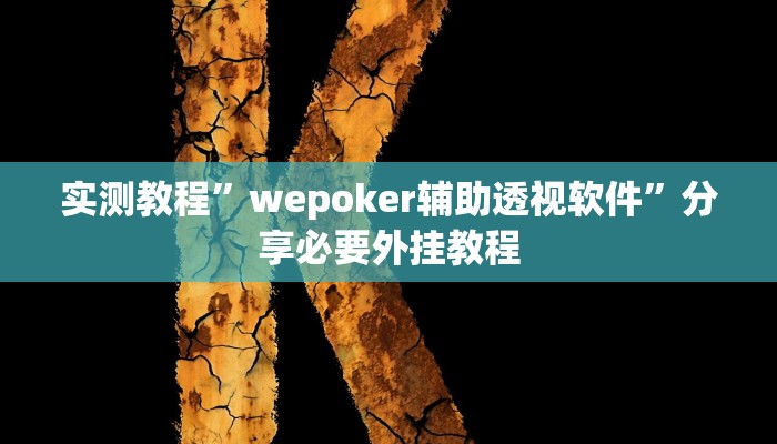 实测教程”wepoker辅助透视软件”分享必要外挂教程 实测教程”wepoker辅助透视软件”分享必要外挂教程