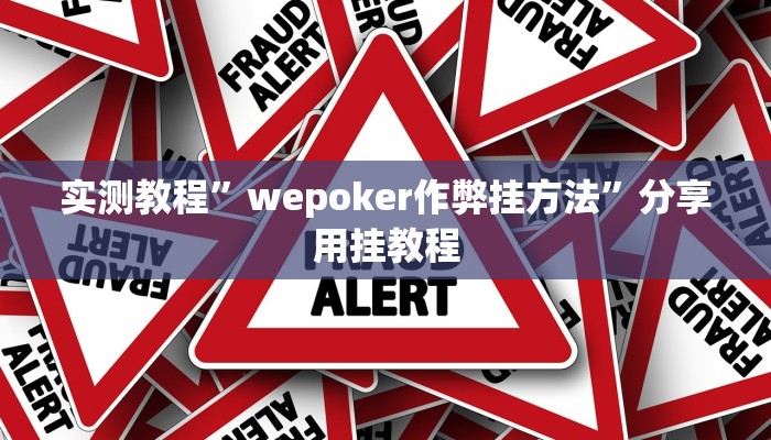实测教程”wepoker作弊挂方法”分享用挂教程 实测教程”wepoker作弊挂方法”分享用挂教程