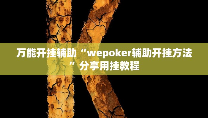 万能开挂辅助“wepoker辅助开挂方法”分享用挂教程