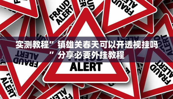 实测教程”镇雄关春天可以开透视挂吗”分享必要外挂教程