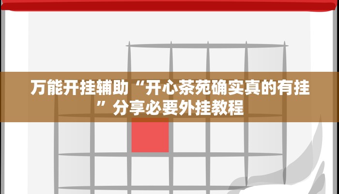 万能开挂辅助“开心茶苑确实真的有挂”分享必要外挂教程