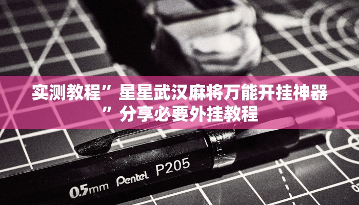 万能开挂辅助“云南山水麻将怎么开挂”分享用挂教程