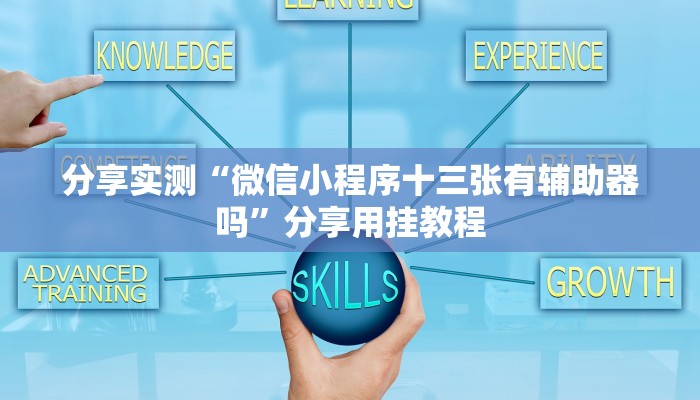 分享实测“微信小程序十三张有辅助器吗”分享用挂教程 分享实测“微信小程序十三张有辅助器吗”分享用挂教程