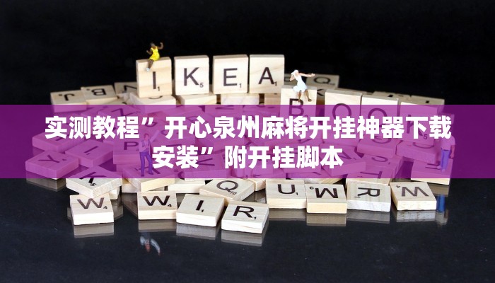 实测教程”开心泉州麻将开挂神器下载安装”附开挂脚本