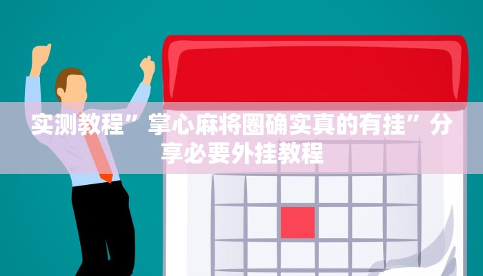 实测教程”掌心麻将圈确实真的有挂”分享必要外挂教程