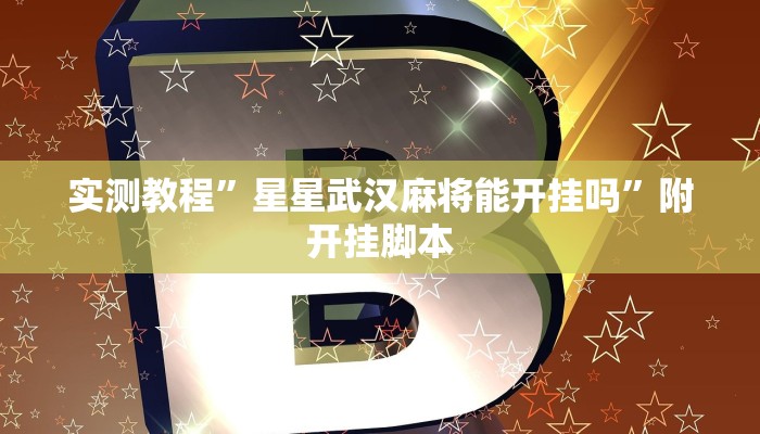 实测教程”星星武汉麻将能开挂吗”附开挂脚本