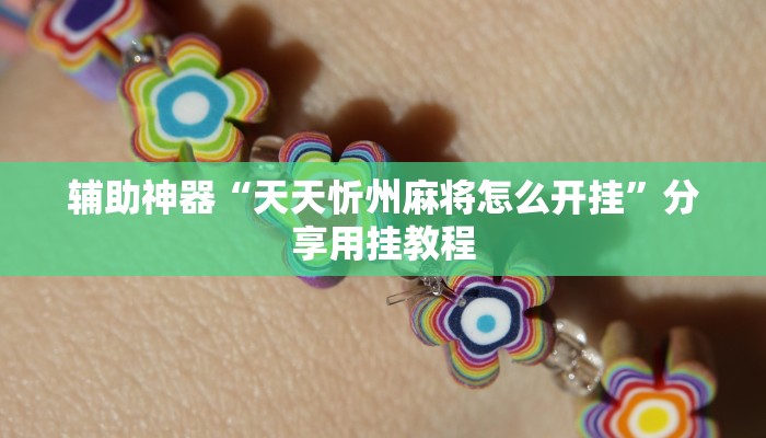 辅助神器“天天忻州麻将怎么开挂”分享用挂教程