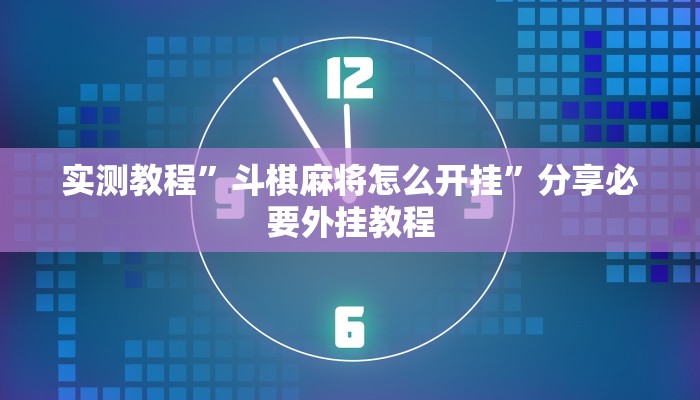 实测教程”斗棋麻将怎么开挂”分享必要外挂教程