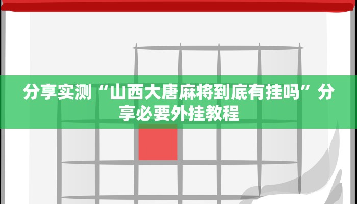 分享实测“山西大唐麻将到底有挂吗”分享必要外挂教程 分享实测“山西大唐麻将到底有挂吗”分享必要外挂教程
