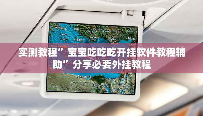 实测教程”宝宝吃吃吃开挂软件教程辅助”分享必要外挂教程
