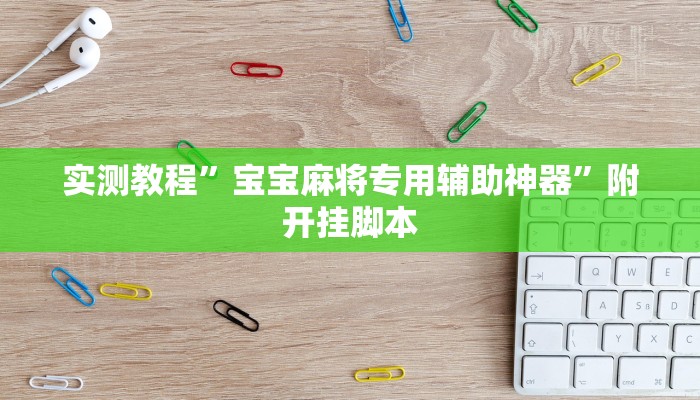 实测教程”宝宝麻将专用辅助神器”附开挂脚本