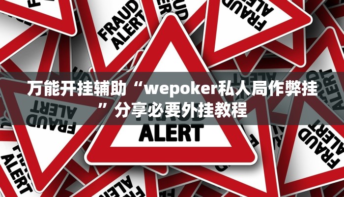 万能开挂辅助“wepoker私人局作弊挂”分享必要外挂教程