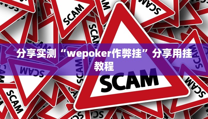 分享实测“wepoker作弊挂”分享用挂教程