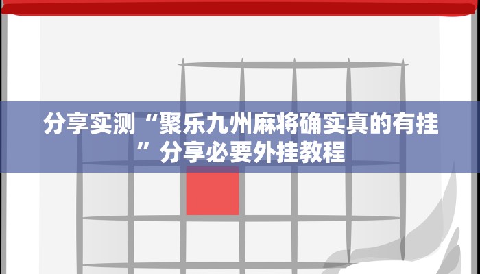 分享实测“聚乐九州麻将确实真的有挂”分享必要外挂教程