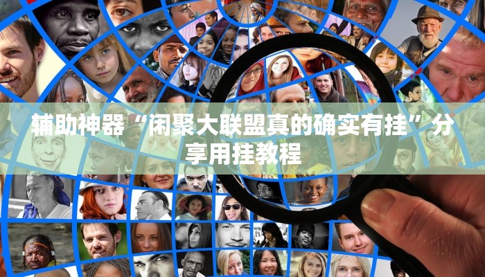 辅助神器“闲聚大联盟真的确实有挂”分享用挂教程
